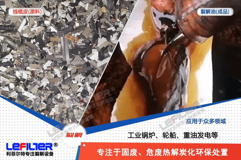 電纜線高溫顆粒煉油需要多少溫度裂解？